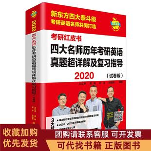 正版图书 2020四大名师历年考研英语真题超详解及复习指导苹果英语考研红皮书试卷版王江涛外语教研外研