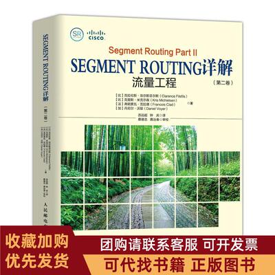 正版图书 SEGMENTROUTING详解第2卷克拉伦斯菲尔斯菲尔斯Claren人民邮电出版社