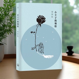【正版好书】小王子的领悟 周保松区华欣 文学书籍 上海三联书店 9787542660855