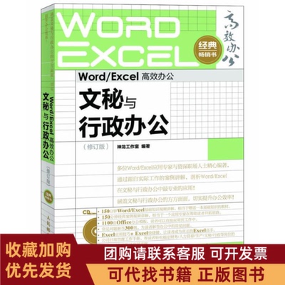 正版图书 WordExcel办公文秘与行政办公修订版神龙工作室作人民邮电出版社