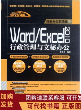 正版图书 WordExcel2010行政管理与文秘办公李伦香中国铁道出版社