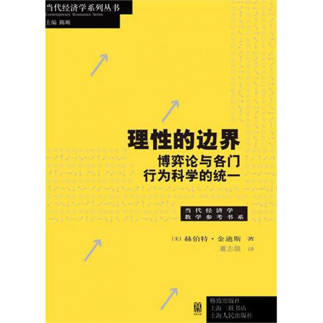 正版图书 理的边界博弈论与各门行为科学的统一当代经济学教学参考书系当代经济学系列丛书赫伯特金迪斯者董志强上海世纪格致