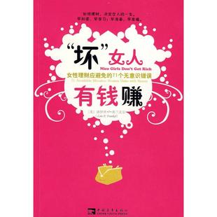 正版 社 图书 坏女人有钱赚洛伊丝P弗兰克尔田丽孙静波中国青年出版