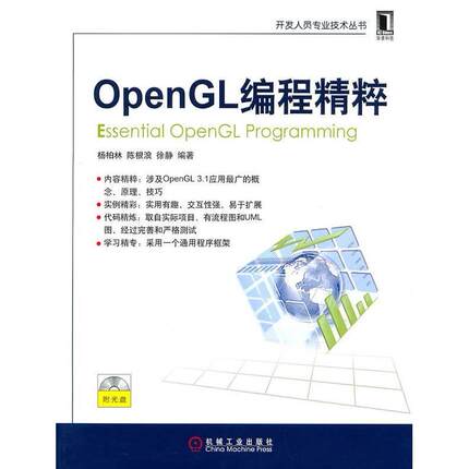 正版图书 OpenGL编程精粹杨柏林机械工业出版社