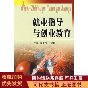 正版图书 就业指导与创业教育丁德昌高建伟中国传媒大学出版社