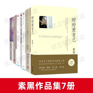 【素黑作品集7册】正版 好好爱自己+一个人不要怕完美升级版+好好修养爱+学会爱超越爱+自爱无须等待 哲学心理学书籍