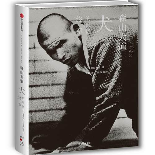 正版图书 犬的记忆终章森山大道中信出版社