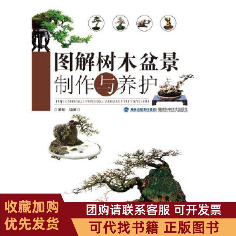 正版图书 图解树木盆景制作与养护黄翔福建科技出版社,书籍/杂志/报纸,自由组合套装,淘宝优惠券,粉丝福利购,淘宝优惠卷