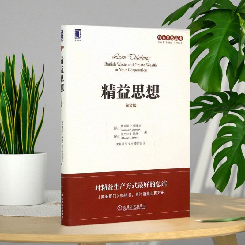 正版图书精益思想（白金版）詹姆斯机械工业出版社