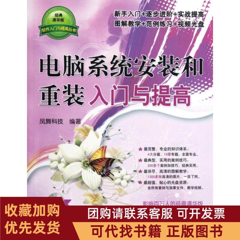 正版图书 电脑系统安装和重装入门与提高附光盘软件入门与提高丛书凤舞科技清华大学