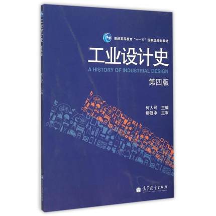 正版图书 工业设计史何人可高等教育出版社