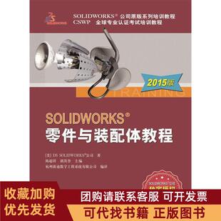 正版图书 SOLWORKS零件与装配体教程2015版本书委会机械工业出版社