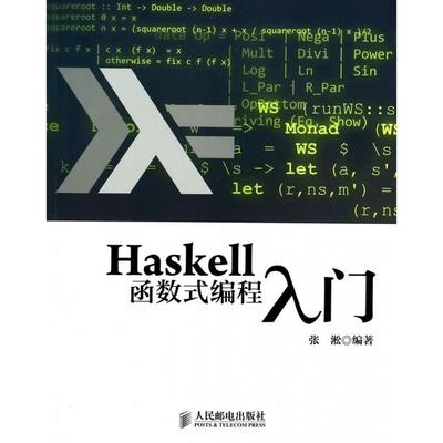 正版图书 Haskell函数式编程入门张淞人民邮电