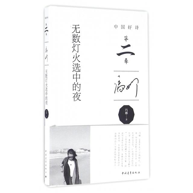 【正版图书】无数灯火选中的夜(中国好诗)(精)冯娜中国青年