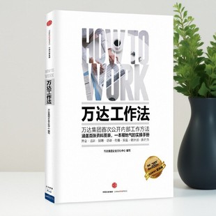 【正版好书】万达工作法 万达集团企业文化中心著 万达哲学 万达企业管理实操手册 企业管理的方式与理念中信出版社 9787508653617
