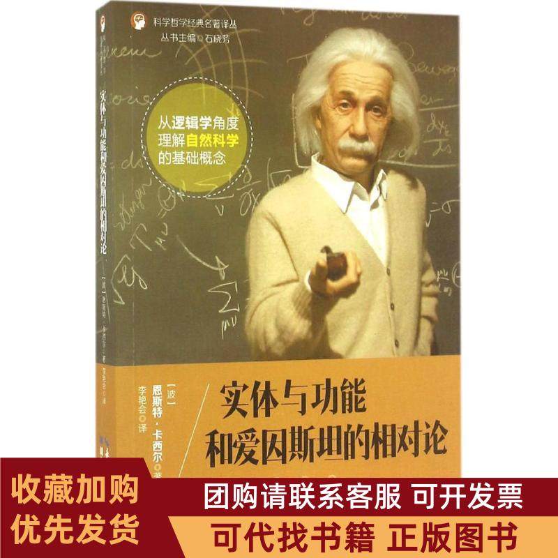 正版图书 实体与功能和爱因斯坦的相对论恩斯特卡西尔重庆出版社,书籍/杂志/报纸,自然科学总论,淘宝优惠券,粉丝福利购,淘宝优惠卷