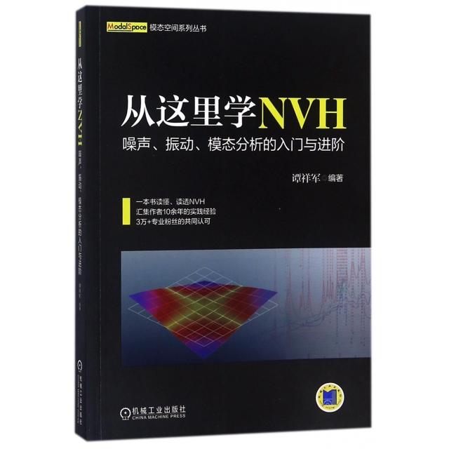 正版图书 从这里学NVH噪声振动模态分析的入门与进阶模态空间系列丛书谭祥军机械工业