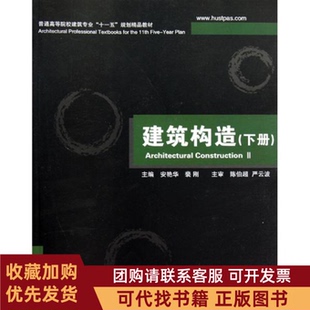 正版图书 普通高等院校建筑专业十一五规划精品教材建筑构造下册陈伯超华中科技大学出版社