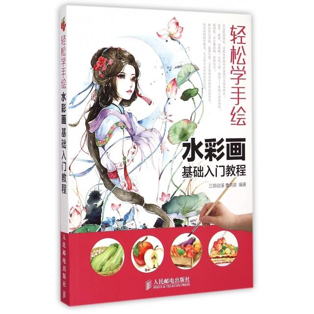 正版图书 水彩画基础入门教程轻松学手绘三鼎动漫曹洪菲人民邮电