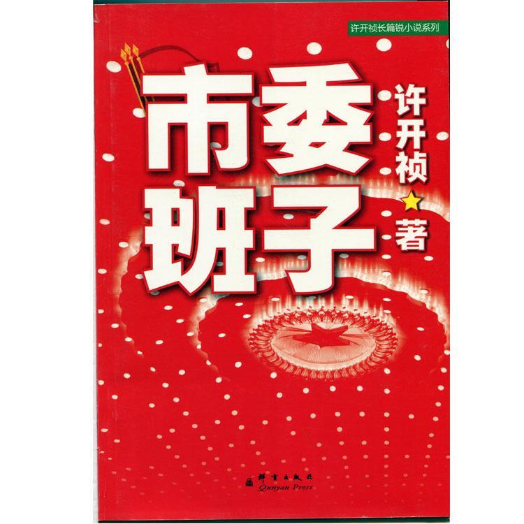 正版图书 市委班子许开祯群言出版社