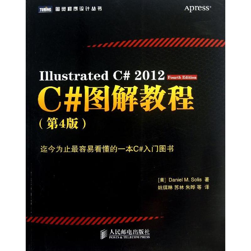 正版图书 C图解教程2012第4版索利斯人民邮电出版社
