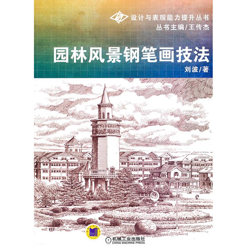 正版图书 园林风景钢笔画技法设计与表现能力提升丛书刘波机械工业出版社