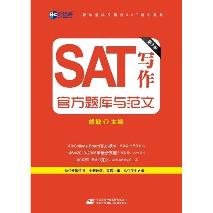 【正版图书】《SAT写作官方题库与范文》(第3版)--新航道英语丛书胡敏主编蒋洋洋,(美)朱玺 编著