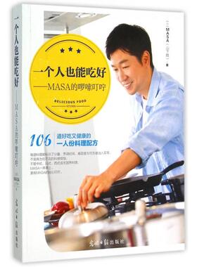 正版图书 一个人也能吃好MASA的啰嗦叮咛山下胜光明日报