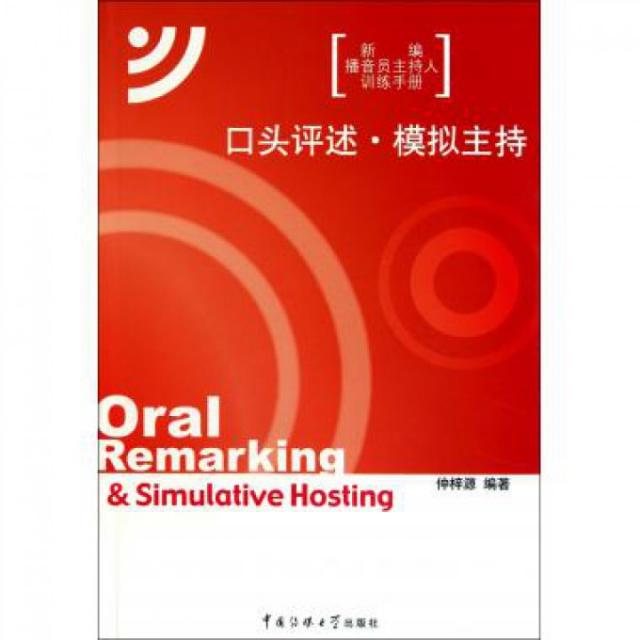 正版图书 口头评述模拟主持新编播音员主持人训练手册仲梓源中国传媒大学