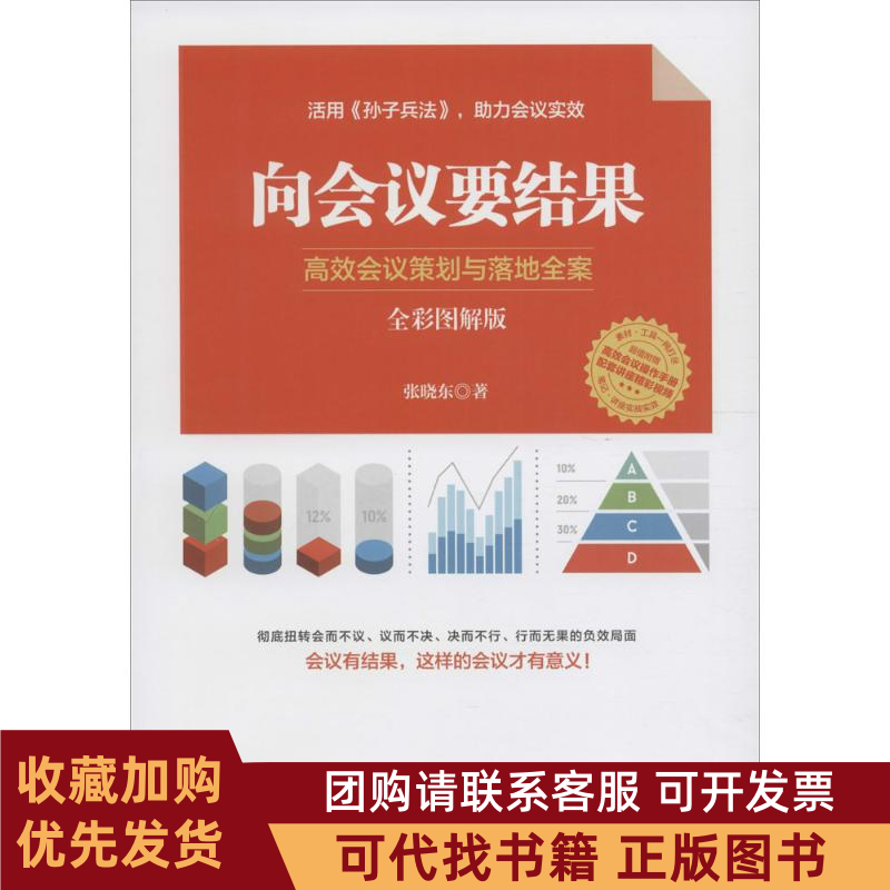 正版图书 向会议要结果会议策划与落地全案全彩图解版张晓东人民邮电出版社,书籍/杂志/报纸,自由组合套装,淘宝优惠券,粉丝福利购,淘宝优惠卷