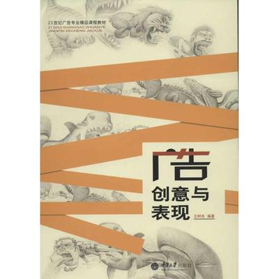 正版图书 21世纪广告专业精品课程教材广告创意与表现王树良重庆大学出版社