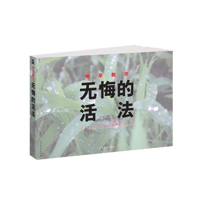 正版图书 禅学教你无悔的活法让人生无悔的参考书西村惠信北方文艺出版社