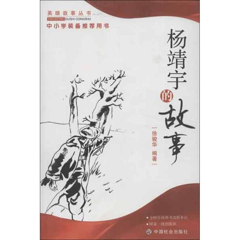 正版图书 杨靖宇的故事徐骏华中国社会出版社