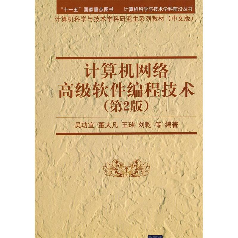 正版图书 计算机网络高级软件编程技术第2版吴功宜清华大学出版社