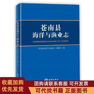 正版图书 苍南县海洋与渔业志苍南县海洋与渔业志编纂组编海洋出版社