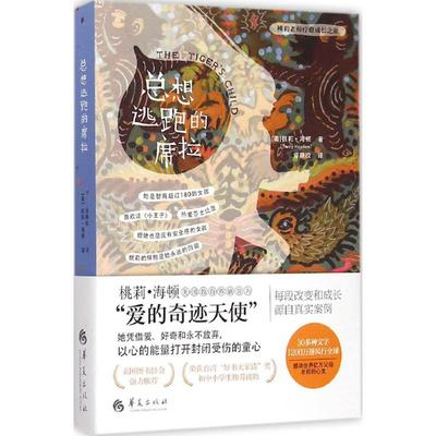 正版图书 桃莉老师疗愈成长之旅总想逃跑的席拉桃莉海顿ToreyHayden缪静玫华夏出版社