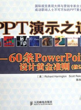 正版图书 PPT演示之道60条PowerPoint设计黄金准则附光盘修订版哈灵顿瑞克多|者陈秋萍人民邮电