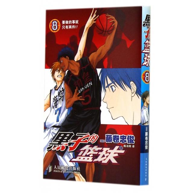 正版图书 黑子的篮球08要做的事就只有两件!!陈诗雨藤卷忠俊人民邮电出版社