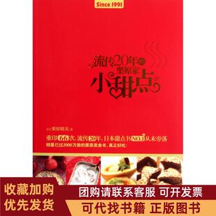 正版图书 流传20年的栗原家小甜点栗原晴美陆玉蕾北京科技