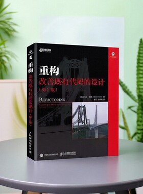 【正版好书】重构改善既有代码的设计 美国Martin Fowler马丁福勒著 熊节译 人民邮电出版社 计算机与互联网书籍 9787115508652