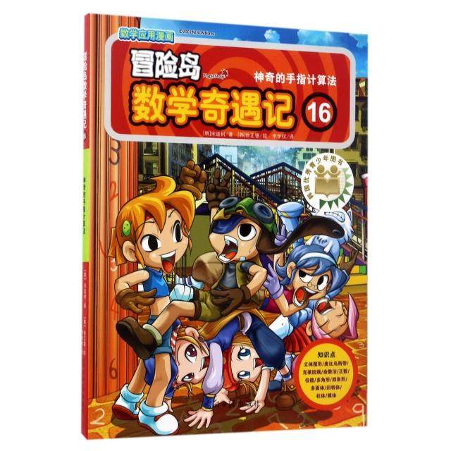 正版图书 冒险岛数学奇遇记16的手指计算法韩宋道树|者李学权|画银明日报