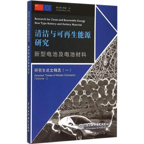 正版图书 新型电池及电池材料清洁与可能源研究精选一黄云辉中国水利水电出版社