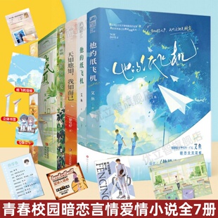 他 纸飞机全2册艾鱼 天知地知我知而已秦方好 秋橙艾鱼 任选 偷吻荔枝甜桃 藏夏全2册艾鱼 青春校园暗恋言情爱情小说全7册