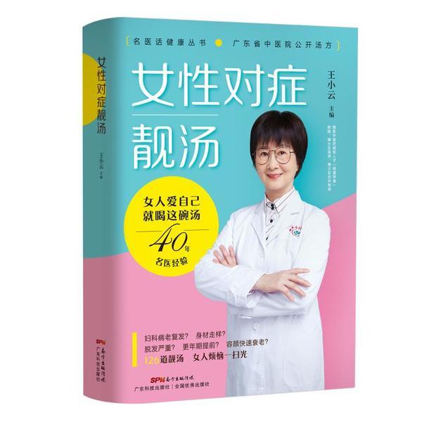 正版图书 女对症靓汤王小云广东科技出版社