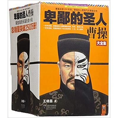 正版图书 卑鄙的圣人曹操10大结局枭雄的宿命王晓磊江苏文艺出版社