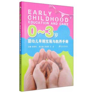 正版图书 0~3岁婴幼儿早期发展与教养手册狄荣科周龙影王念江苏大学出版社