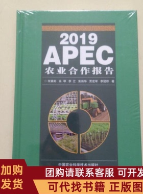 正版图书 2019APEC农业合作报告何英彬中国农业科学技术出版社