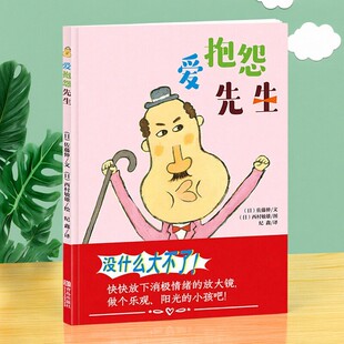 【正版好书】爱抱怨先生 佐藤伸著 青岛出版社 儿童书籍 9787555257158