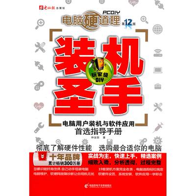 正版图书电脑硬道理-装机圣手-2版-(1CD+手册)仲治国电脑报电子音像出版社