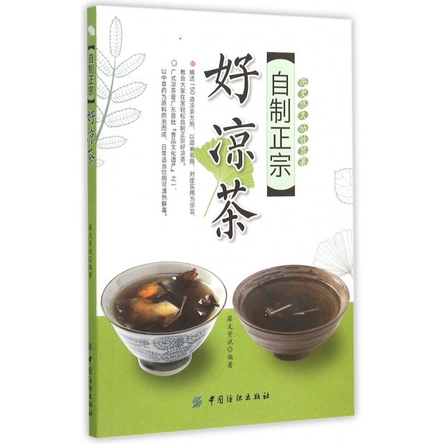 正版图书 自制正宗好凉茶犀文资讯中国纺织出版社